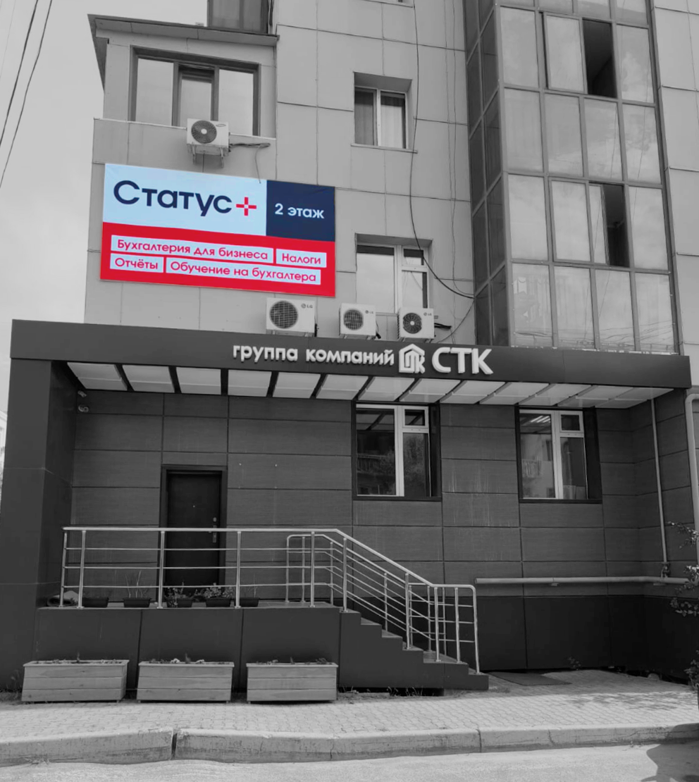 Офис «Статус+» в Якутске, ул. Орджоникидзе, 33/1